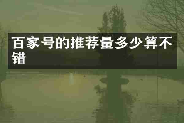 百家号的推荐量多少算不错