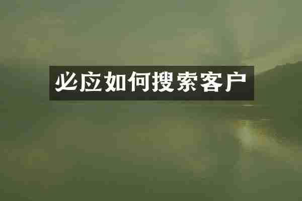 必应如何搜索客户