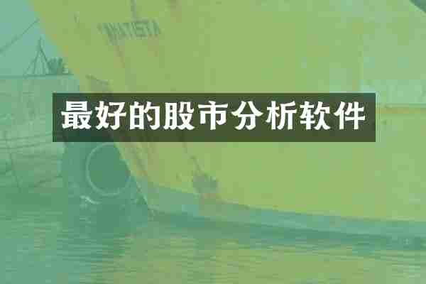 最好的股市分析软件
