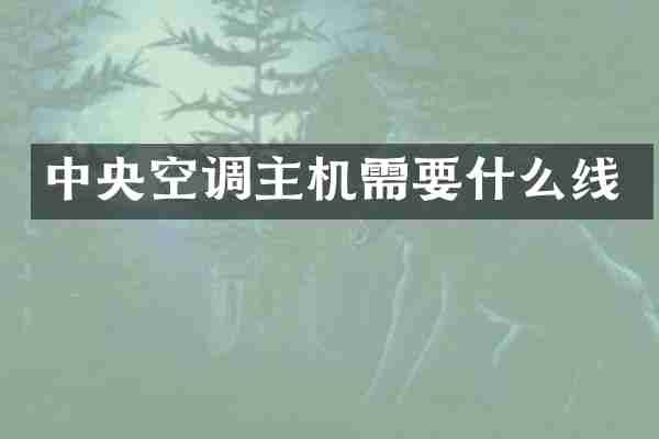 中央空调主机需要什么线