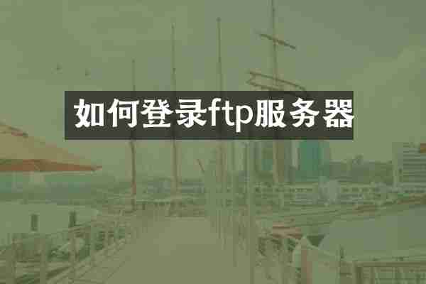 如何登录ftp服务器