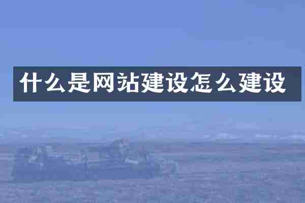 什么是网站建设怎么建设