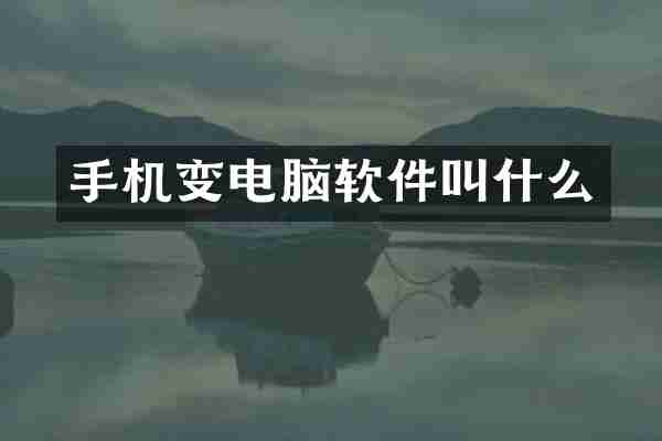 手机变电脑软件叫什么