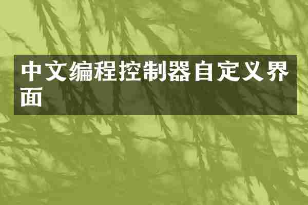 中文编程控制器自定义界面
