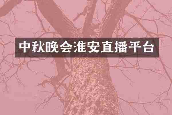 中秋晚会淮安直播平台