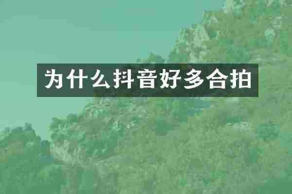 为什么抖音好多合拍