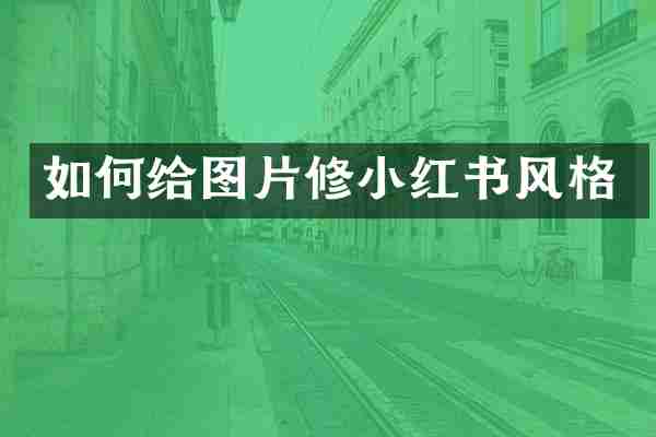如何给图片修小红书风格