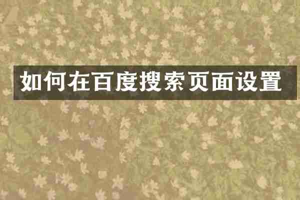 如何在百度搜索页面设置