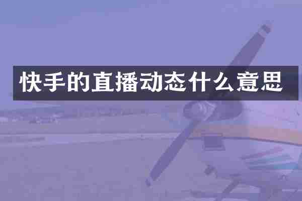 快手的直播动态什么意思