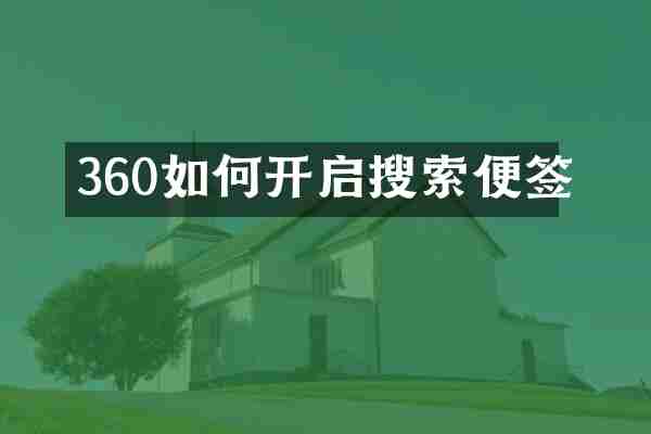 360如何开启搜索便签