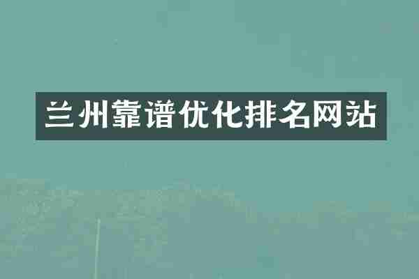 兰州靠谱优化排名网站