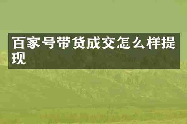 百家号带货成交怎么样提现