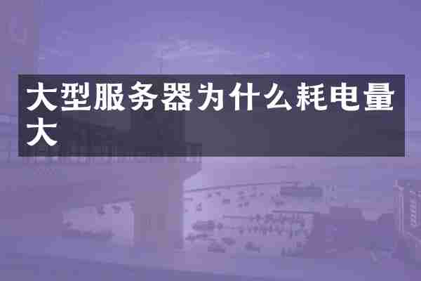 大型服务器为什么耗电量大