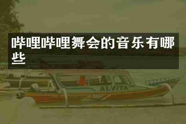哔哩哔哩舞会的音乐有哪些