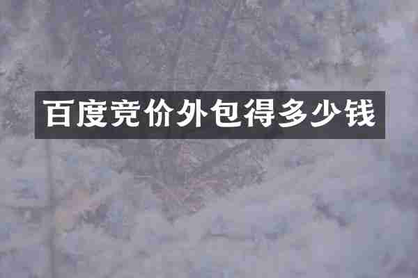 百度竞价外包得多少钱