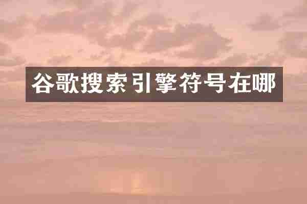 谷歌搜索引擎符号在哪