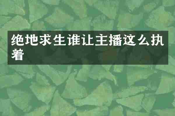 绝地求生谁让主播这么执着