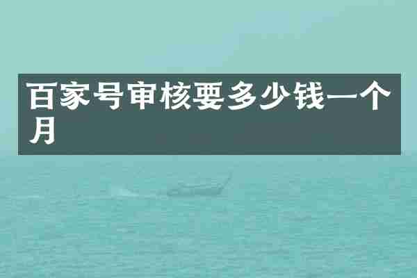 百家号审核要多少钱一个月