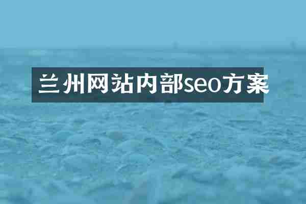 兰州网站内部seo方案
