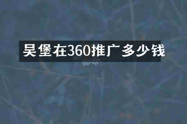 吴堡在360推广多少钱