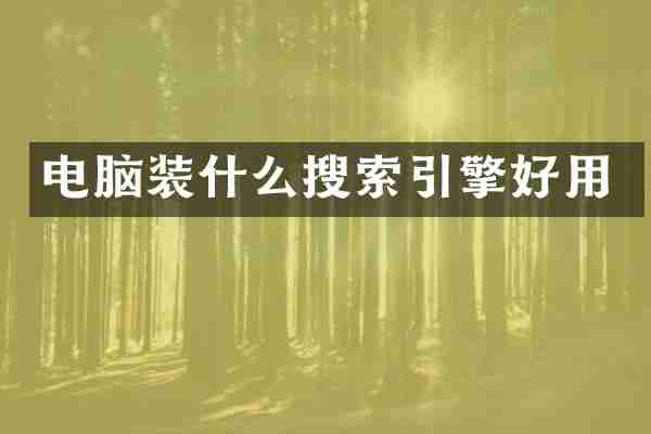 电脑装什么搜索引擎好用