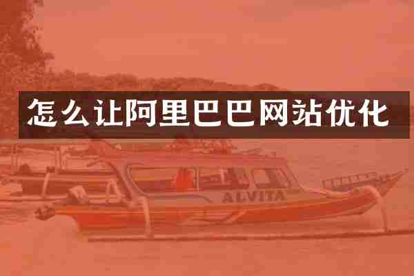 怎么让阿里巴巴网站优化