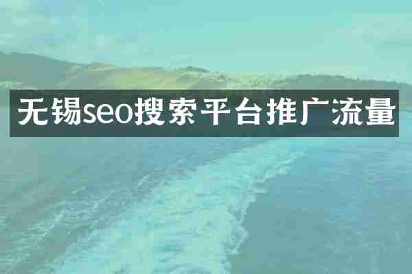 无锡seo搜索平台推广流量