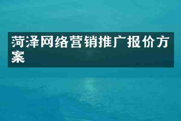 菏泽网络营销推广报价方案