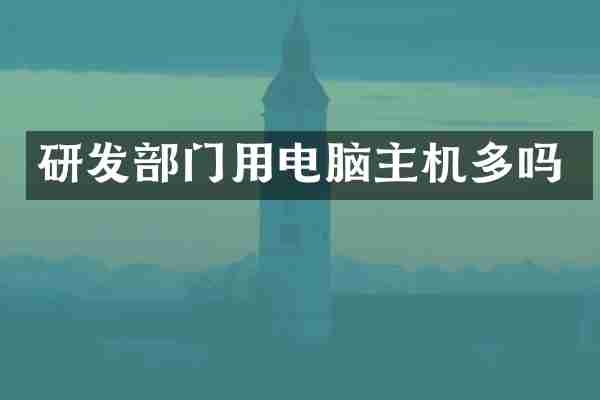 研发部门用电脑主机多吗