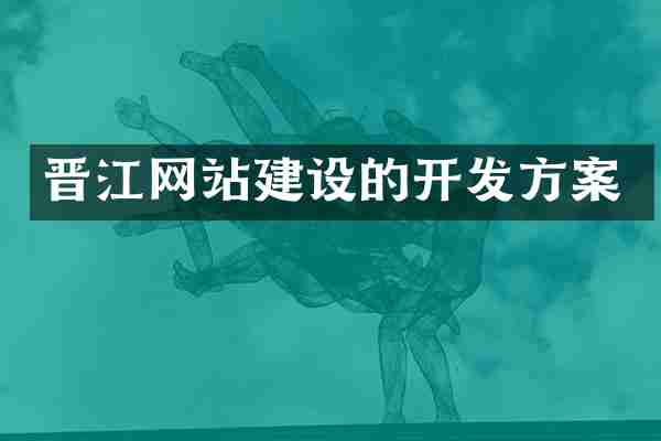 晋江网站建设的开发方案