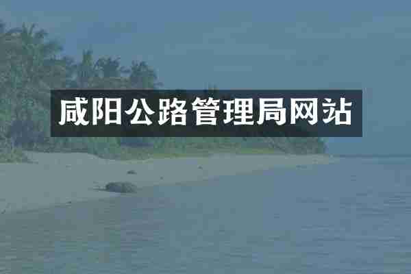 咸阳公路管理局网站