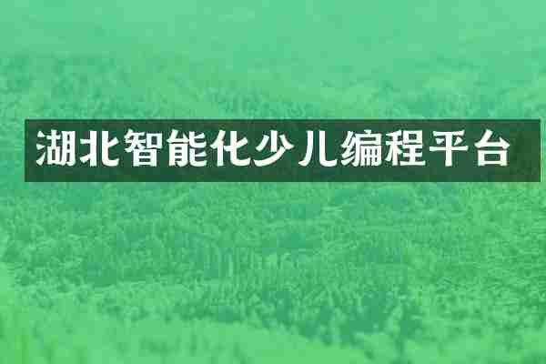 湖北智能化少儿编程平台