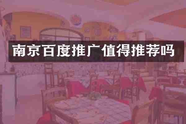南京百度推广值得推荐吗