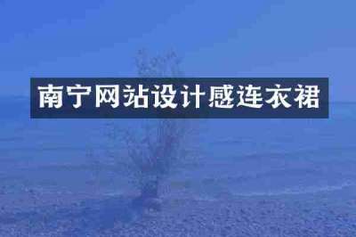 南宁网站设计感连衣裙