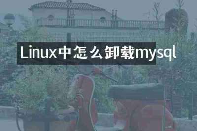 Linux中怎么卸载mysql