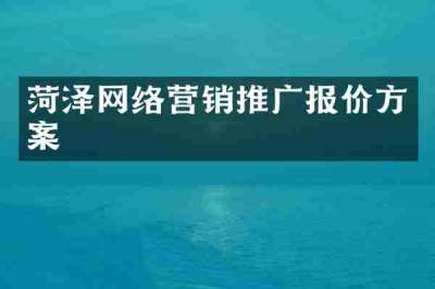 菏泽网络营销推广报价方案