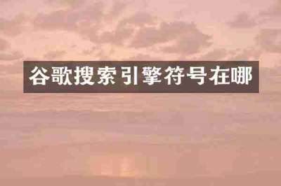 谷歌搜索引擎符号在哪