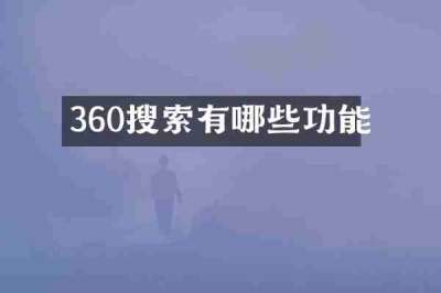 360搜索有哪些功能