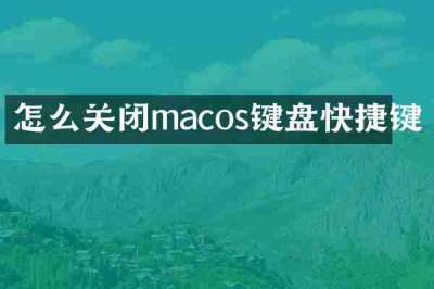 怎么关闭macos键盘快捷键