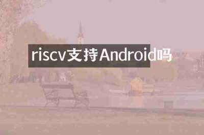 riscv支持Android吗