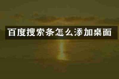 百度搜索条怎么添加桌面