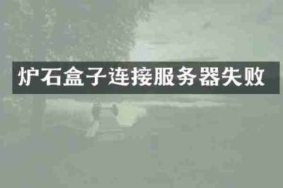 炉石盒子连接服务器失败