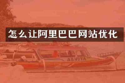 怎么让阿里巴巴网站优化