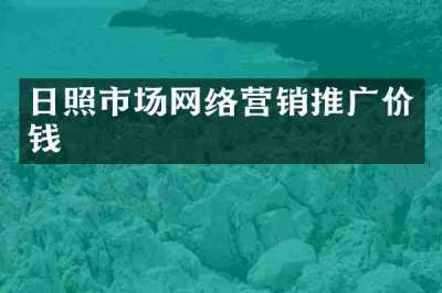 日照市场网络营销推广价钱
