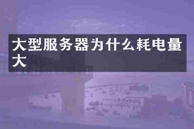 大型服务器为什么耗电量大