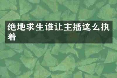 绝地求生谁让主播这么执着
