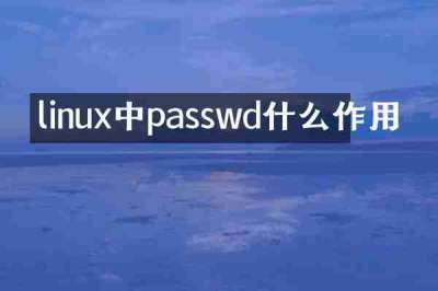 linux中passwd什么作用