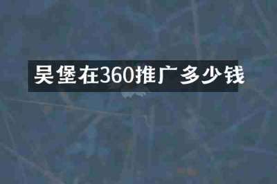 吴堡在360推广多少钱