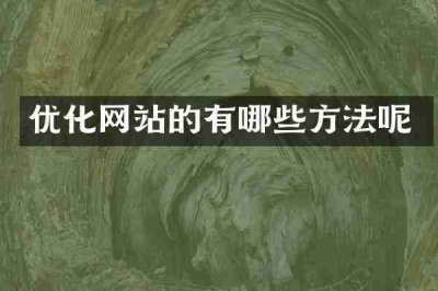 优化网站的有哪些方法呢