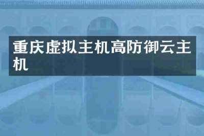 重庆虚拟主机高防御云主机